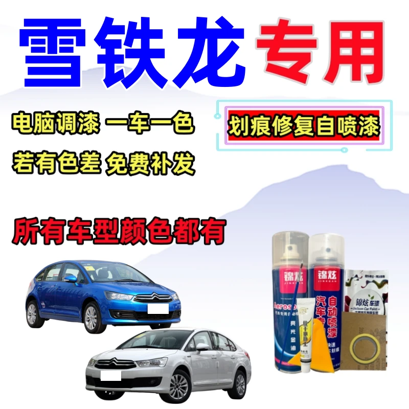 雪铁龙世嘉C2/C4爱丽舍C6凡尔赛c5x/C3-XR汽车专用自喷漆划痕修复