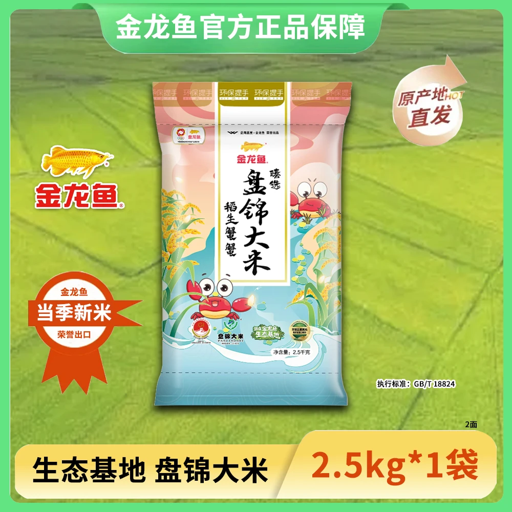 金龙鱼臻选稻生蟹蟹盘锦大米2.5KG/袋稻蟹共生 两面体原产地-YK