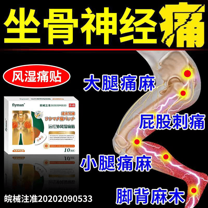 flyman坐骨神经痛远红外风湿痛贴腰疼腿疼屁股疼腰椎间盘突出贴膏