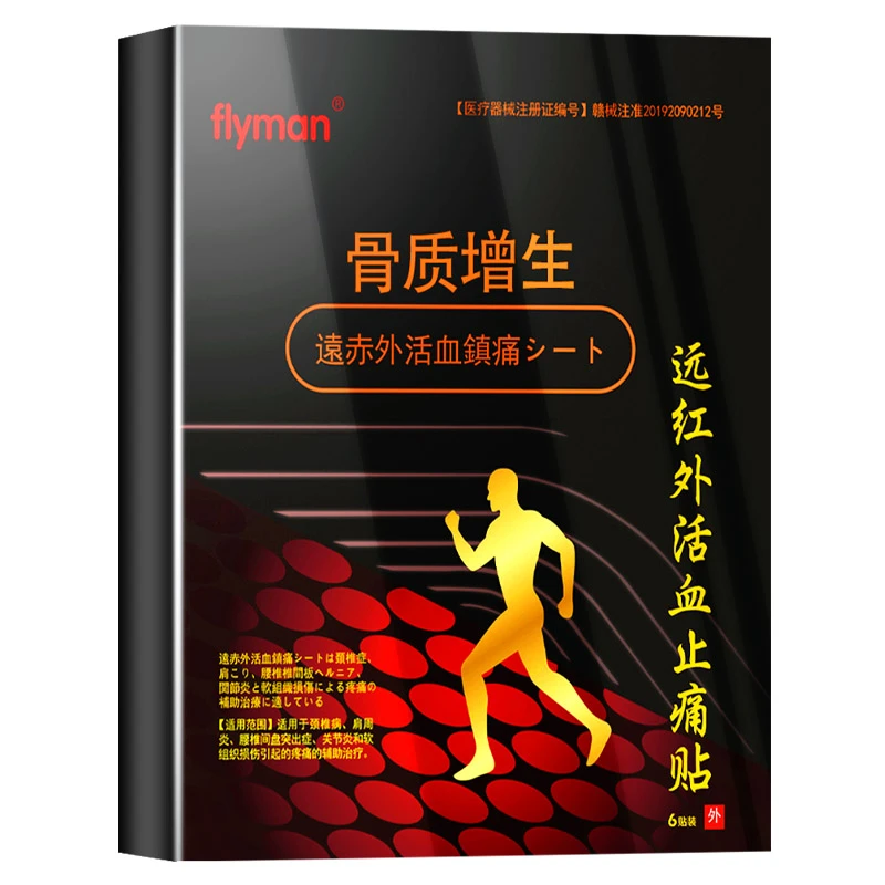 flyman肩袖损伤型远红外活血止痛贴膏肩膀关节疼痛酸痛僵硬热敷贴