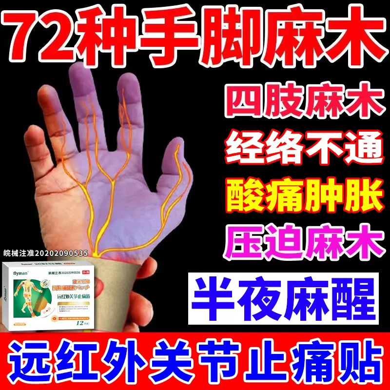 flyman远红外关节止痛贴手脚肢体麻木疼痛无力抽筋肌肉酸疼膏药贴