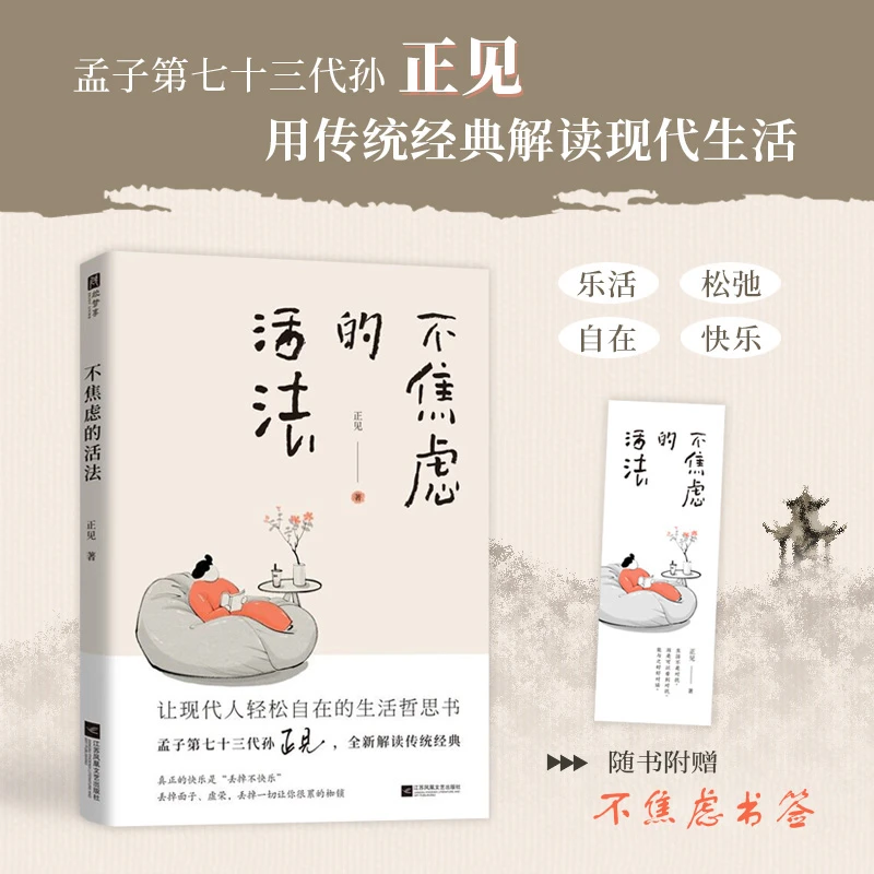 不焦虑的活法 传统文化孟子第七十三代孙的生活哲思书