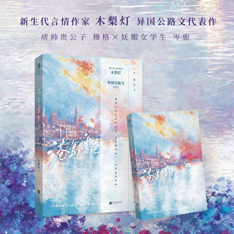 港岛雾色 新生代言情作家木梨灯，异国公路文代表作