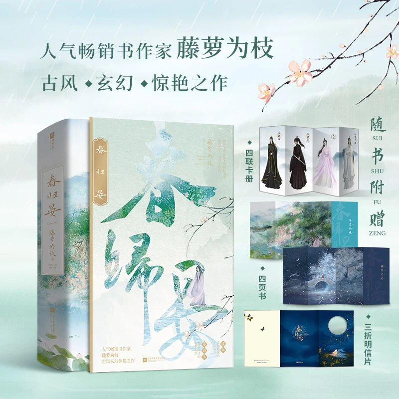 亲签 印特签《春归晏》（全二册）  藤萝为枝 古风玄幻惊艳之作