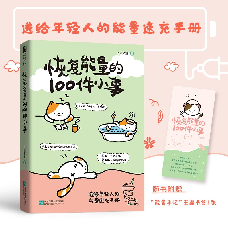 恢复能量的100件小事 送给年轻人的能量速充手册！恭喜你，恢复能量