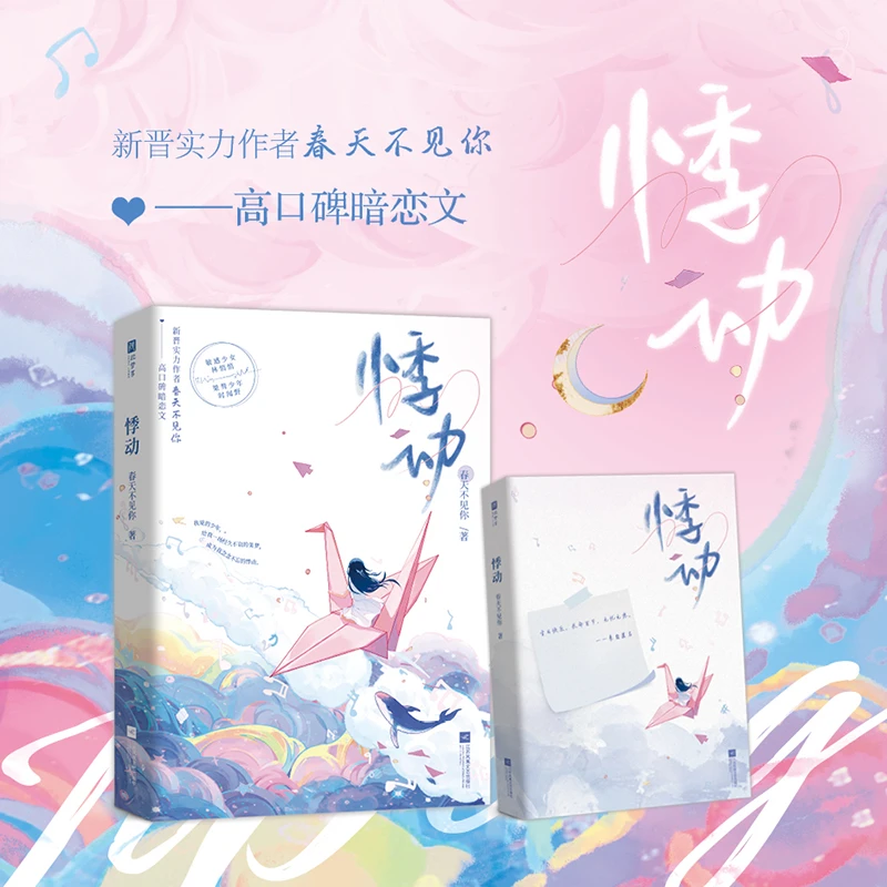 特签 悸动 实力作者春天不见你高口碑暗恋文