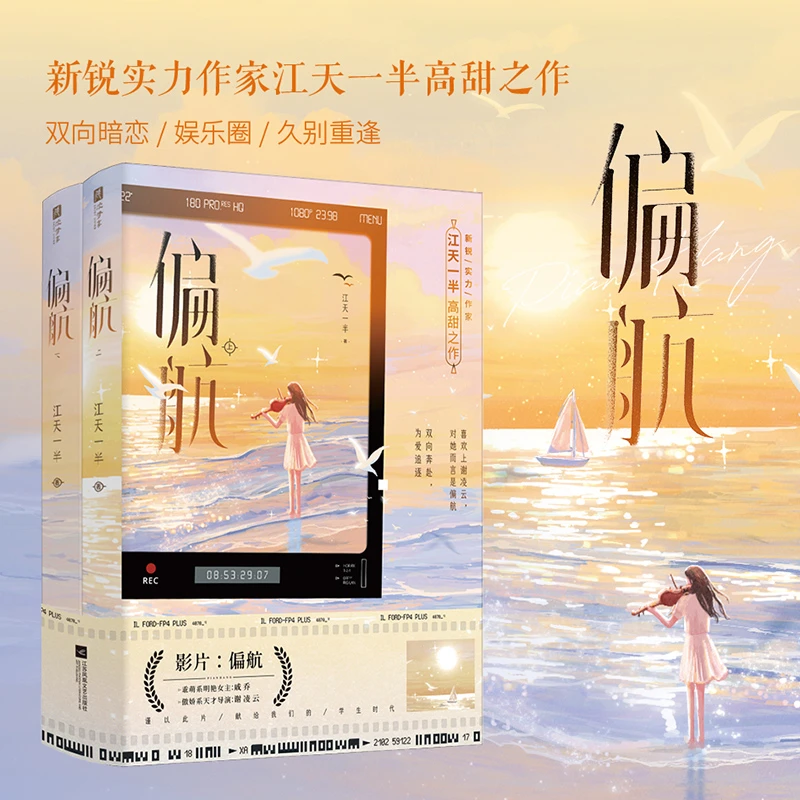 特签 偏航 新锐实力作家江天一半高甜之作，双向奔赴，为爱追逐