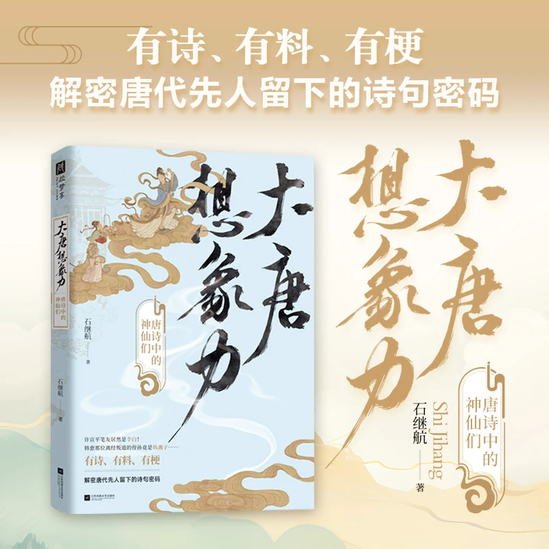 大唐想象力:唐诗中的神仙们 全新视角另类解读唐诗有诗