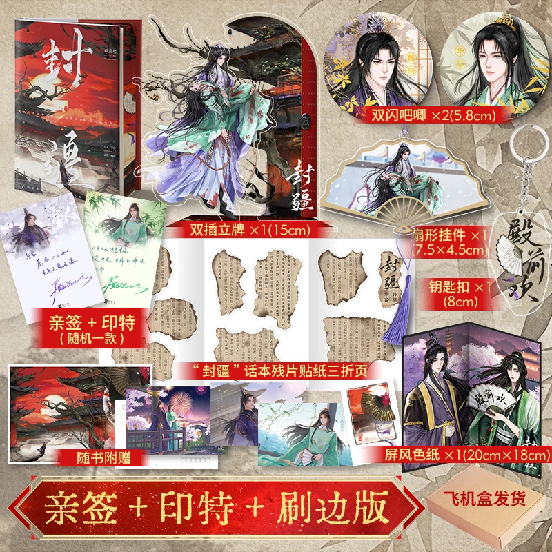 【亲签刷边+印特+全新彩色环衬】封疆  作家殿前欢经典意难平之作