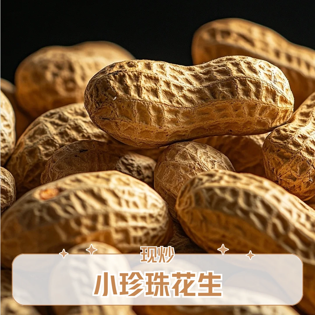 【奶油花生2斤装】2024年花生坚果奶油小珍珠带壳喜席年货零食