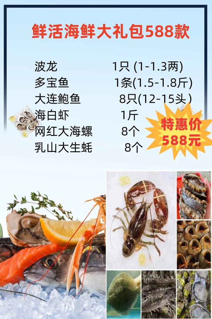 鲜活海鲜大礼包588款