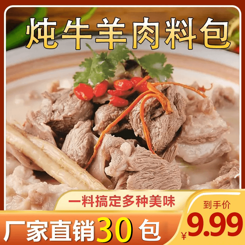 【9.99元30包】牛羊肉炖汤料包羊肉汤炖煮卤牛羊肉去腥增香提葱