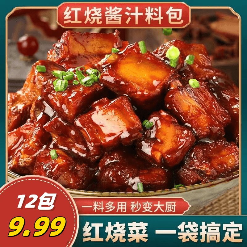 【9.99元2袋12包】红烧酱汁料包红烧味懒人专属红烧汁1袋120克