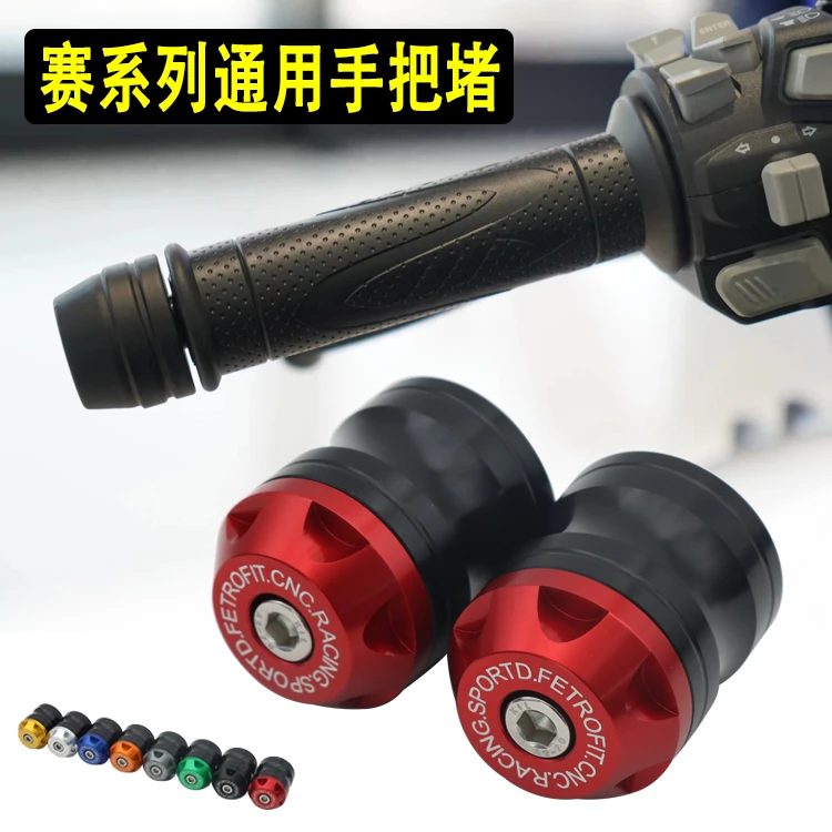 赛600/600RS/550/450/400/350改装手把堵车把平衡端子防摔堵头