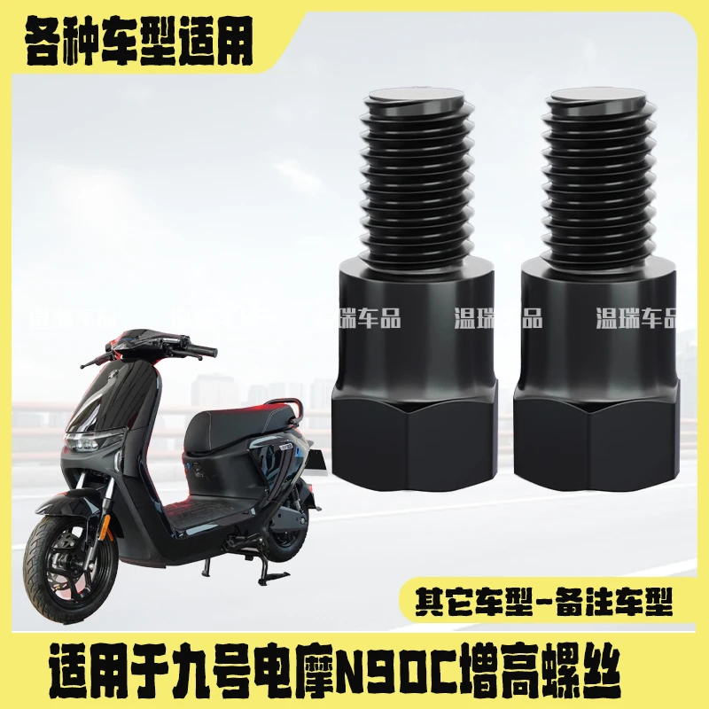 适用于九号电摩N90C改装摩托车电动车增高螺丝加长倒车镜通用螺丝