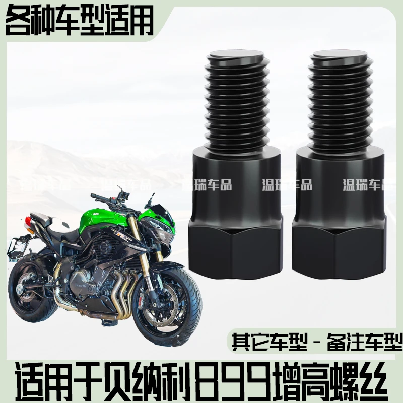 适用于贝纳利TNT899改装增高固定转接配件通用倒车镜延长螺丝街车