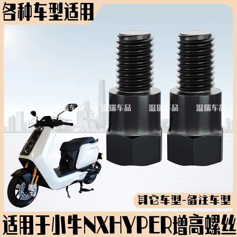 适用于小牛NXHYPER 新款螺丝摩托车电动车 通用增固定转接头改装