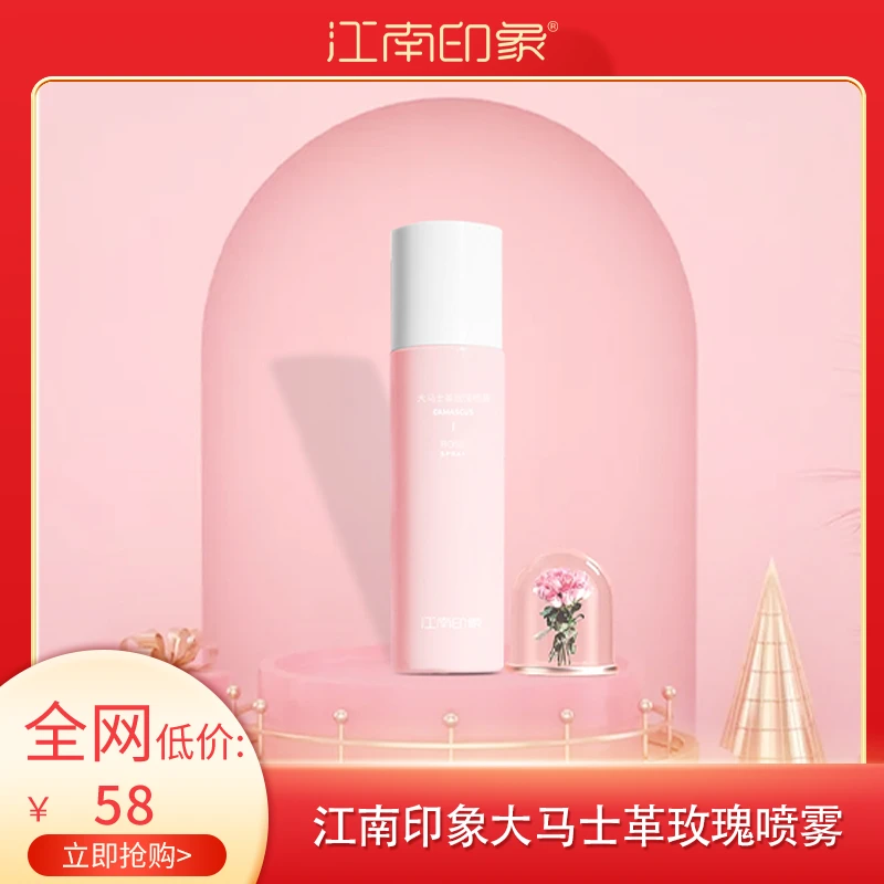 江南印象旗舰店大马士革玫瑰喷雾  时刻水光肌沁润湿敷温润