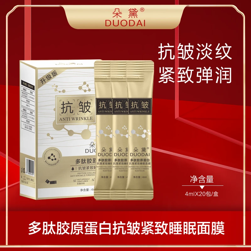 朵黛升级版多肽胶原蛋白抗皱紧致睡眠面膜mm907