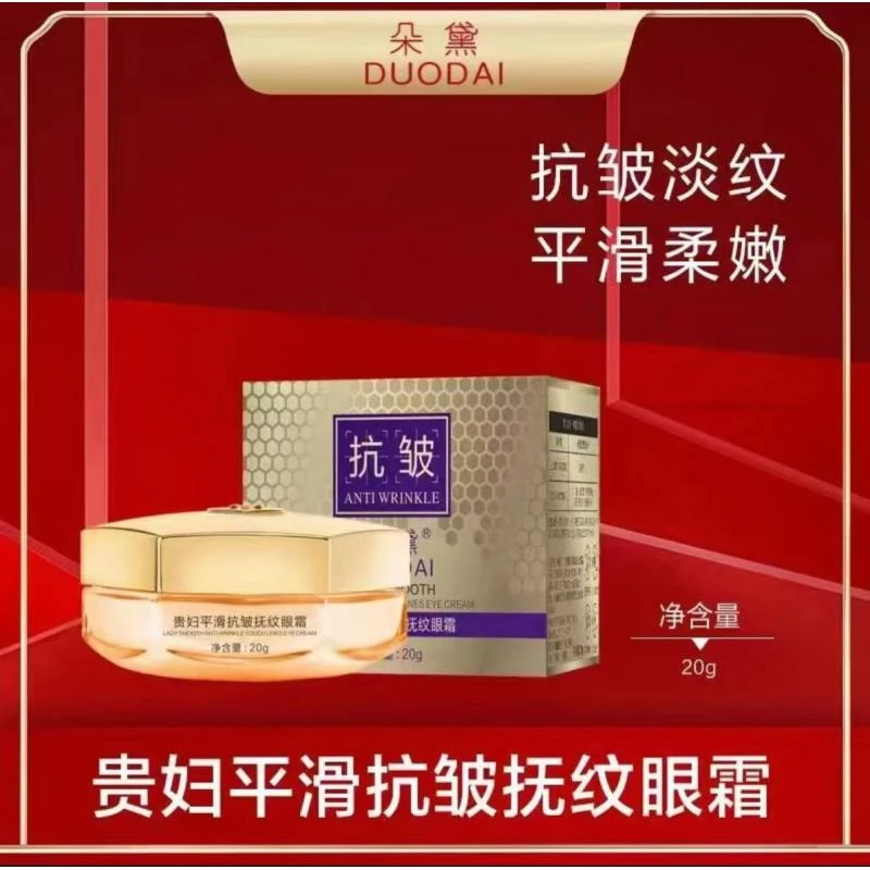 【线下998朵黛抗皱抚纹滋养深润贵妇眼霜mm550