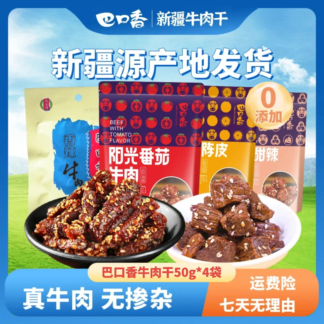 新疆草原即食牛肉干50g*4袋