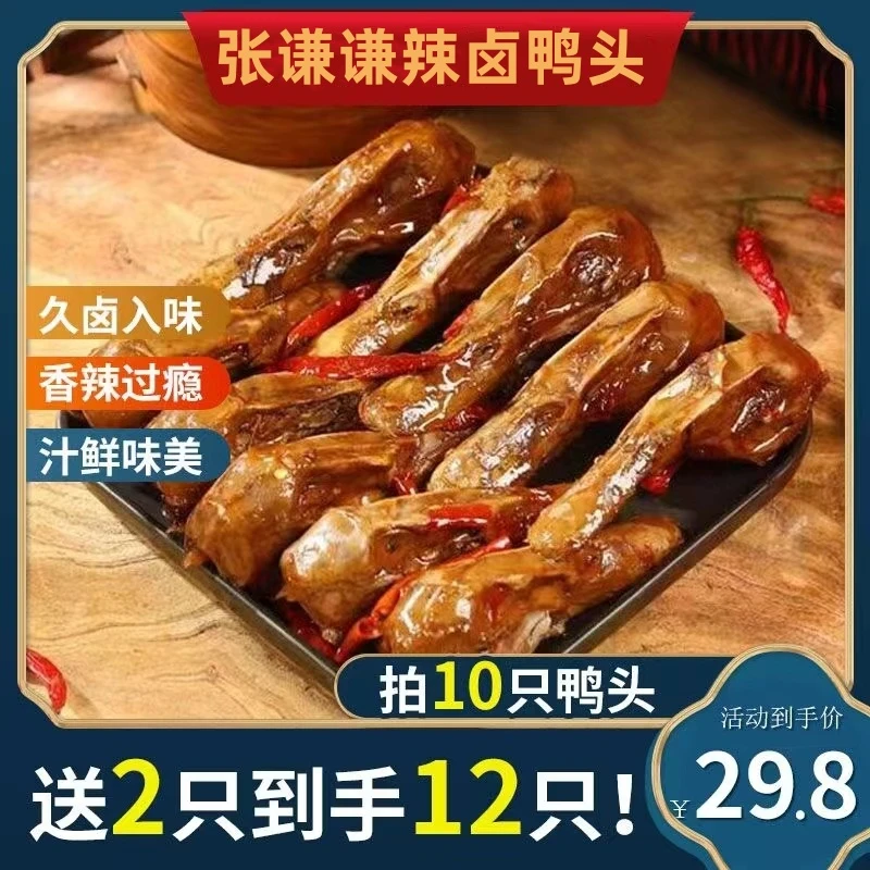 【特惠29.8元/10只整鸭头送2只】张谦谦香辣秘制卤鸭头开袋即食yz