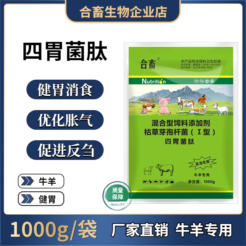 牛羊山羊养牛健胃防积食促消化活菌肽促反刍防过料添加剂拌料畜牧