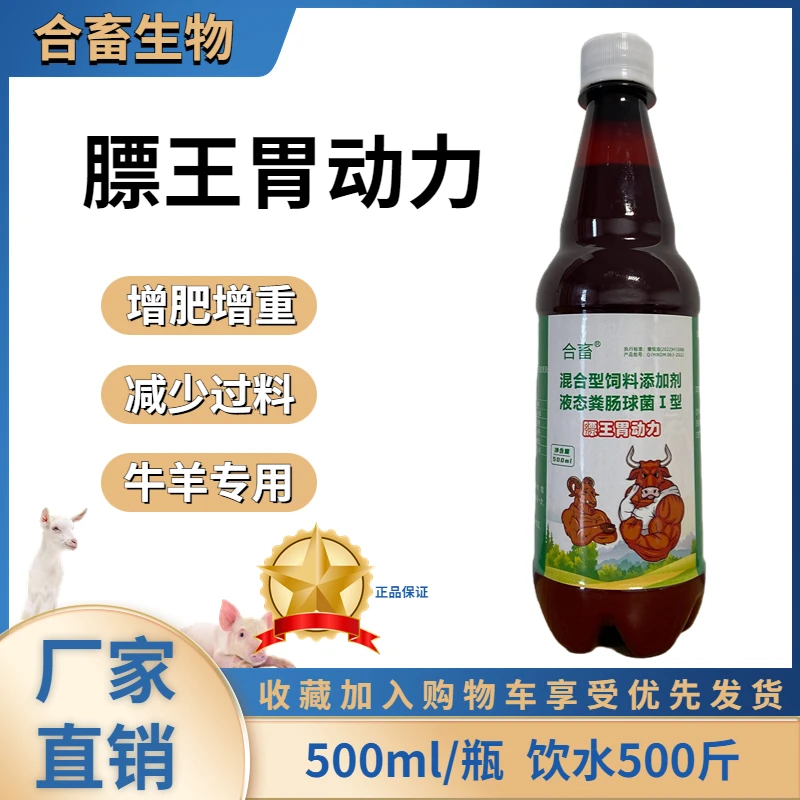 牛羊膘王促生长促反刍液态促消化牛羊专用膘王胃动力增重畜牧用品