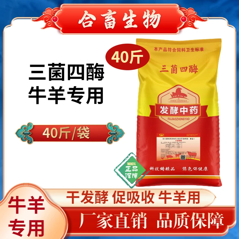 【40斤干发酵】牛羊专用三菌四酶促生长增重去油调肠胃发酵中药