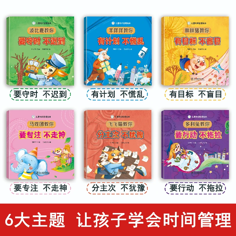 儿童时间管理绘本 全6册 3-6岁孩子做时间的小主人当未来的大赢家