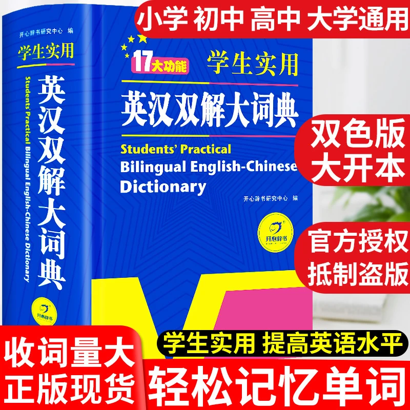 初中高中小学生实用英汉双解大词典高考大学汉英互译汉译英语字典