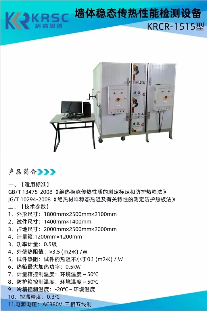 墙体稳态传热性能检测设备KRCR-1515