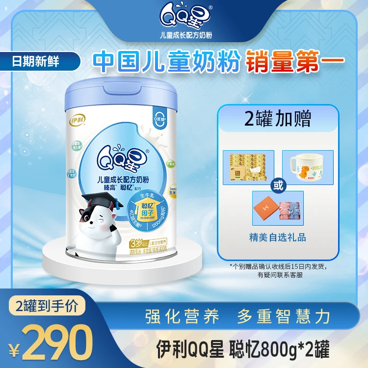【成长加分】QQ星聪忆儿童全营养奶粉配方奶粉高钙800g 3岁以上孩子