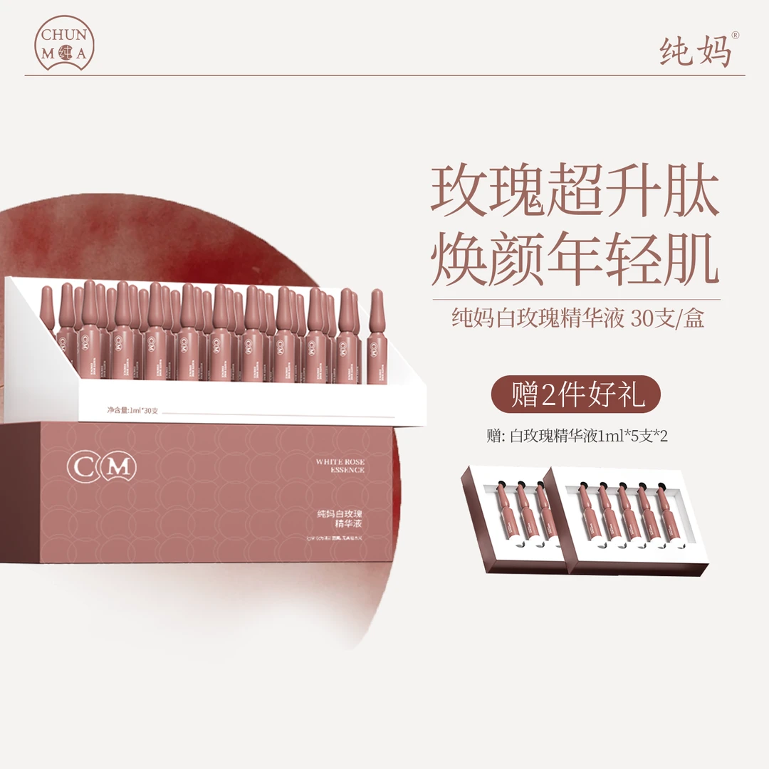 纯妈白玫瑰精华液 保湿舒缓套盒白玫瑰精华液