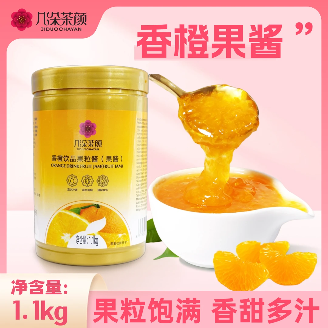 几朵茶颜香橙果粒酱1.1kg 含果肉颗粒涂抹面包商用烘焙奶茶店原料