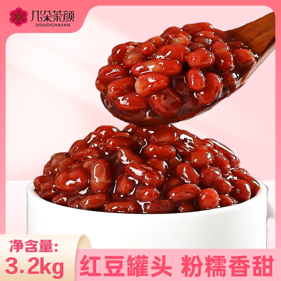 红豆罐头3.2kg 口感清甜颗粒饱满开罐即食红豆奶茶烘焙甜品配料