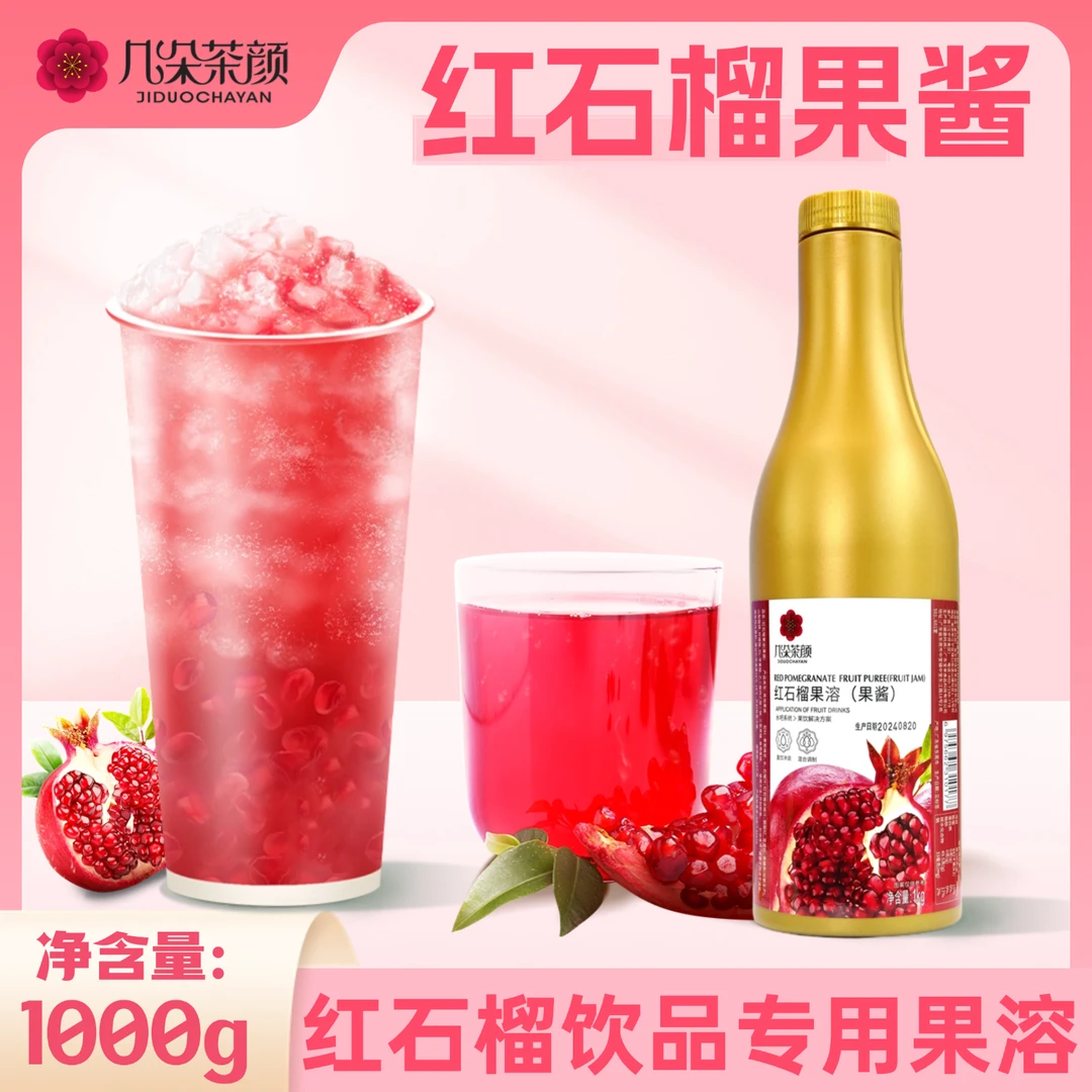 几朵茶颜红石榴果酱1kg精选软籽红石榴果溶饮品摆摊奶茶店专用