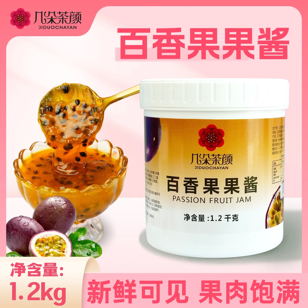 几朵茶颜百香果酱1.2kg含果粒涂抹面包烘焙饮品摆摊奶茶店原料