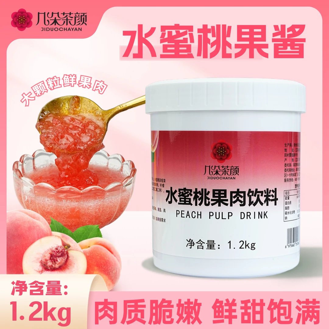 几朵茶颜水蜜桃果酱1.2kg含果肉颗粒商用烘焙涂抹面包奶茶店专用
