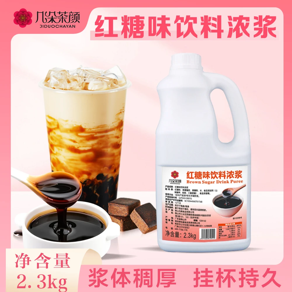 几朵茶颜红糖糖浆2.3kg红糖珍珠奶茶冰粉红糖糍粑饮品专用红糖浆