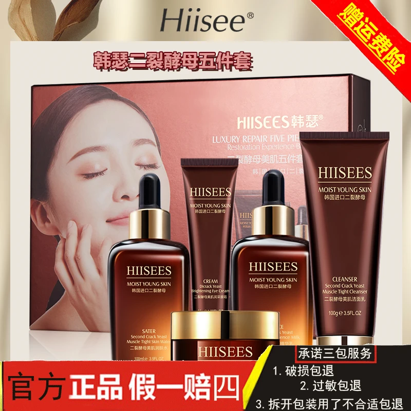 韩瑟二裂酵母五件套 正 韩瑟五件套 韩瑟套盒 护肤套盒 新品 套装