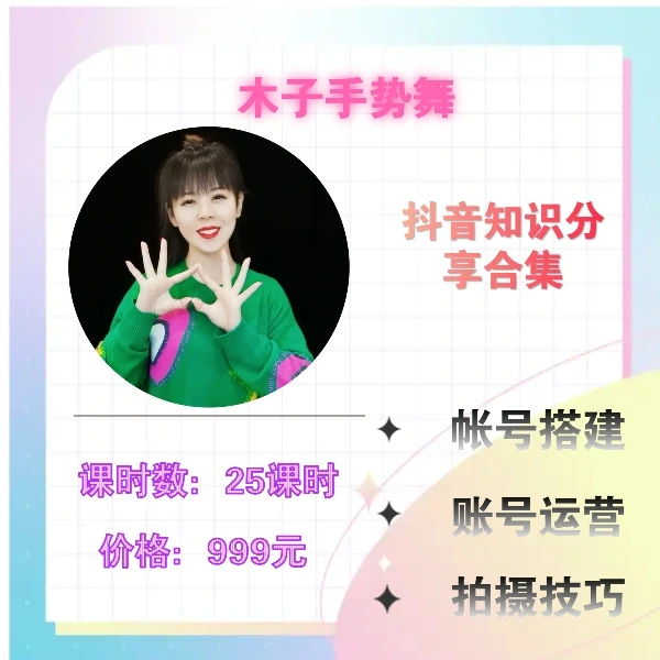 抖音账号搭建+账号运营+视频拍摄技巧