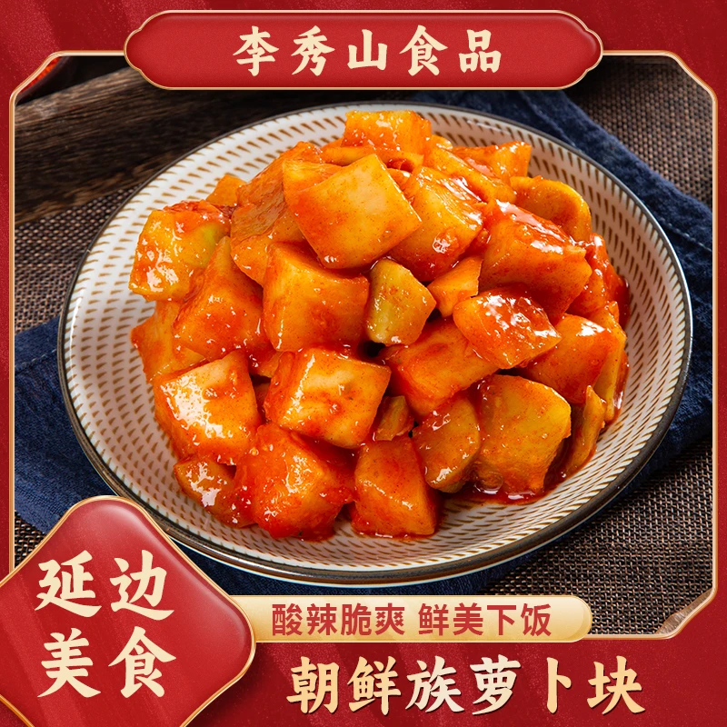 LIXIUSHAN/李秀山延边朝鲜族萝卜泡菜酸辣脆口450gX2袋咸菜下饭菜