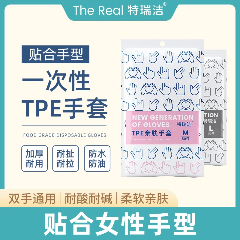 特瑞洁加厚手套TPE一次性防水手套烘焙餐饮厨房手套亲肤女性柔软