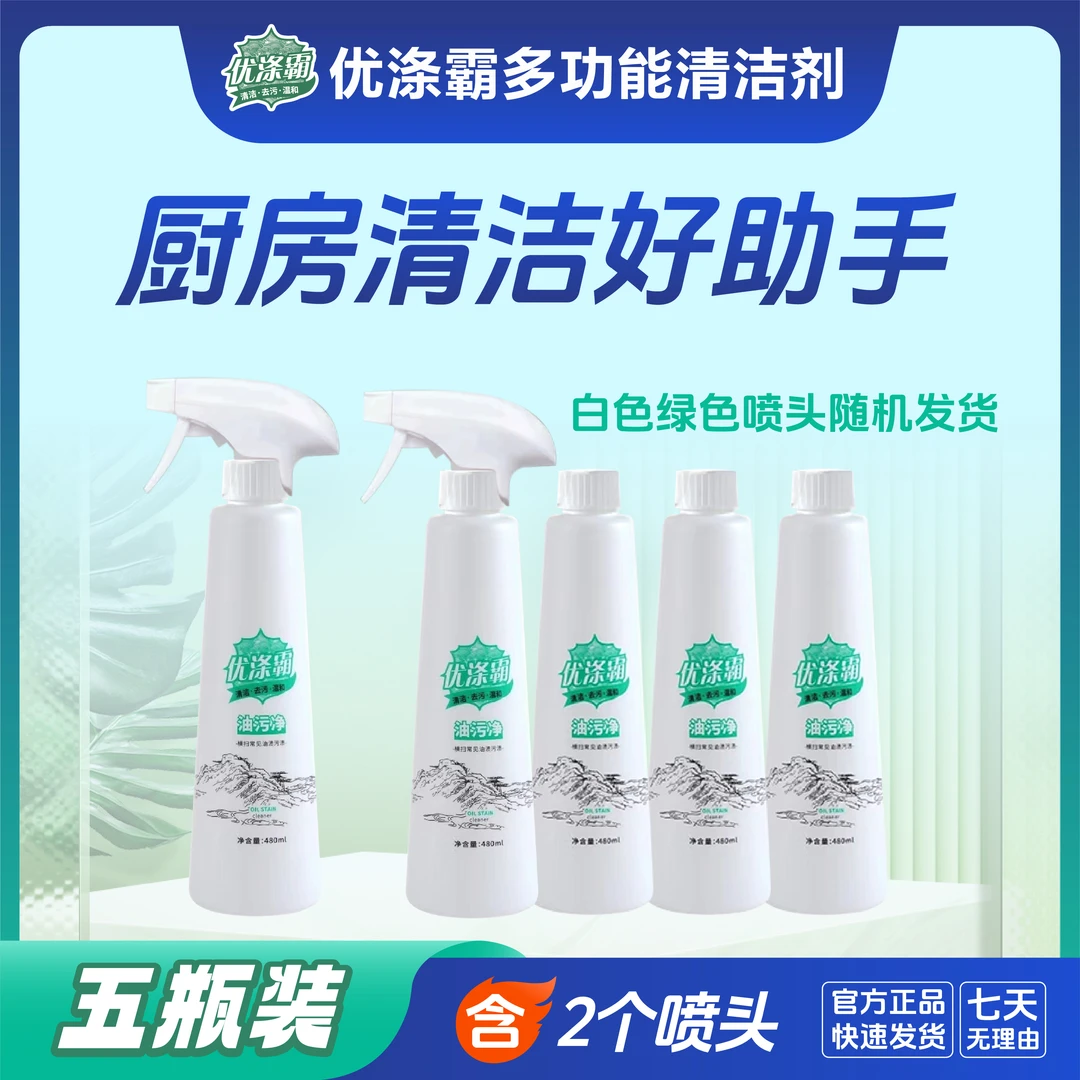 优涤霸多功能去污去油清洁剂