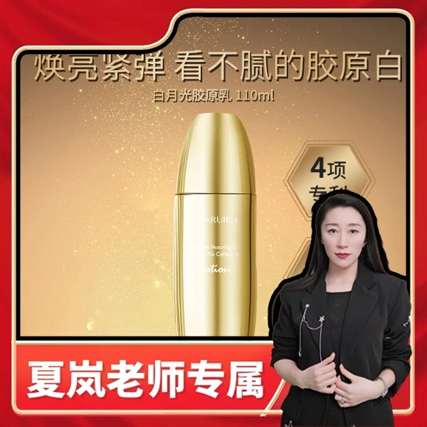 《夏岚老师专属》黎芮恩白月光青春定格胶原乳保湿抗初老