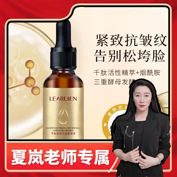 《夏岚老师专属》千肽紧致抗皱童颜液补水精华液明眸抗皱纹明眸