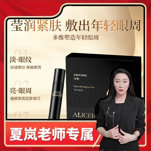 《夏岚专属》爱丽斯赫本智慧紧肤眼膜+爱丽斯赫本智慧紧肤精华液