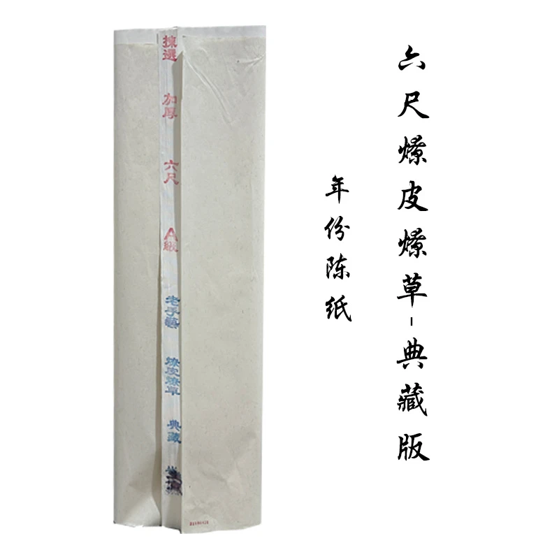 [六尺燎皮燎草]加厚宣纸书法国画专用纸生宣半生熟毛笔字作品宣纸