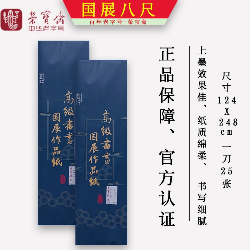 [荣宝斋]八尺国展作品宣纸书法国画毛笔字创作宣纸